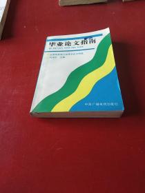 毕业论文指南  87年1印**G2