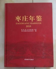 枣庄年鉴2018