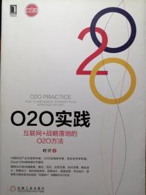 O2O实践：互联网+战略落地的O2O方法