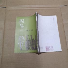 周易本义