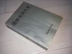 围棋布局大全  （1998年印）