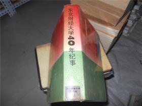 东北财经大学40年纪事1952-1992