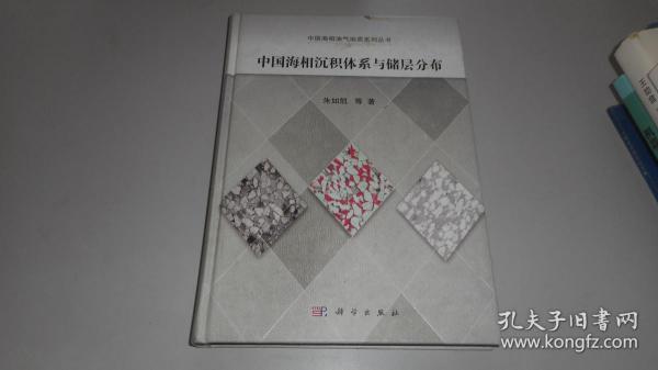 中国海相油气地质系列丛书：中国海相沉积体系与储层分布