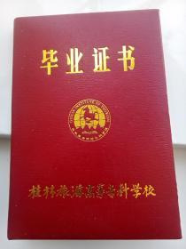 桂林旅游高等专科学校毕业证书