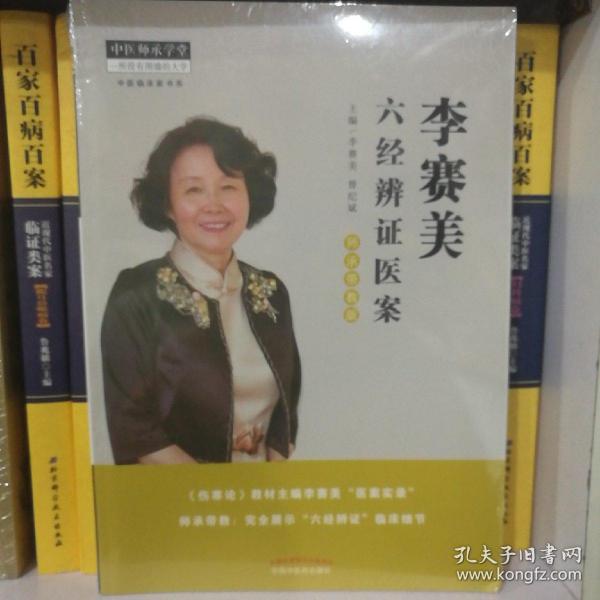 李赛美六经辨证医案（师承带教版）