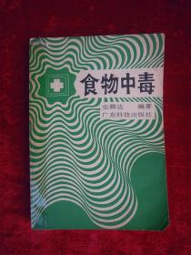 食物中毒（一版一印）（印量3000册）