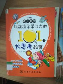 成长智囊 小学卷--挑战孩子学习力的101个大思考故事