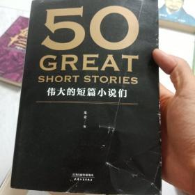 50：伟大的短篇小说们