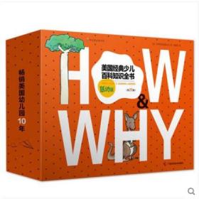 正版包邮童书《HOW&WHY》美国经典少儿百科知识全书 （低幼版全20册礼品装）