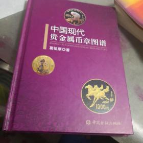 中国现代贵金属币章图谱