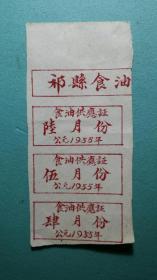 1955年  食油供应证（山西祁县）  详图