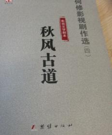 何修影视剧作选《4》影视文学剧本 秋风古道《有签名》