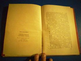 中华人民共和国宪法（繁体精装本1954第一版一印’〉