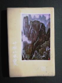 中国山水画日记本（32开黄塑  撕缺数页15页写划）