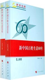 新中国百姓生活60年（上.下册）