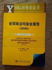 国际形势黄皮书：全球政治与安全报告（2008）