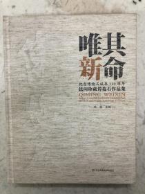 其命唯新：纪念傅抱石诞辰110周年民间珍藏傅抱石作品集