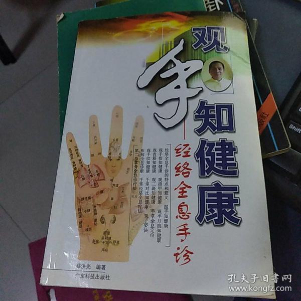 观手知健康：经络全息手诊