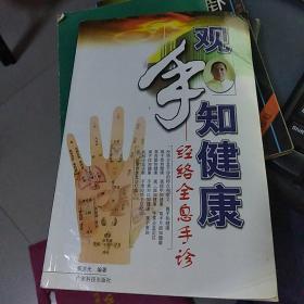 观手知健康：经络全息手诊