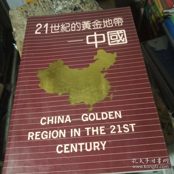 21世记的黄金地带一中国