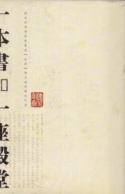 《一本书和一座殿堂》【《论语》全文影印及建水文庙介绍，赠折页一份】