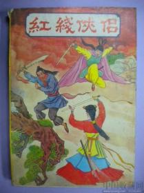 东方玉著《红线侠侣》下卷 昆仑出版社8品