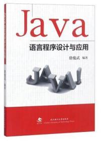 JAVA语言程序设计与应用 