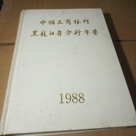 中國工商銀行黑龍江省分行年鑒