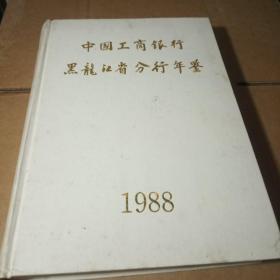 中国工商银行黑龙江省分行年鉴