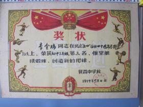 奖状（山西贺昌中学，1959年）