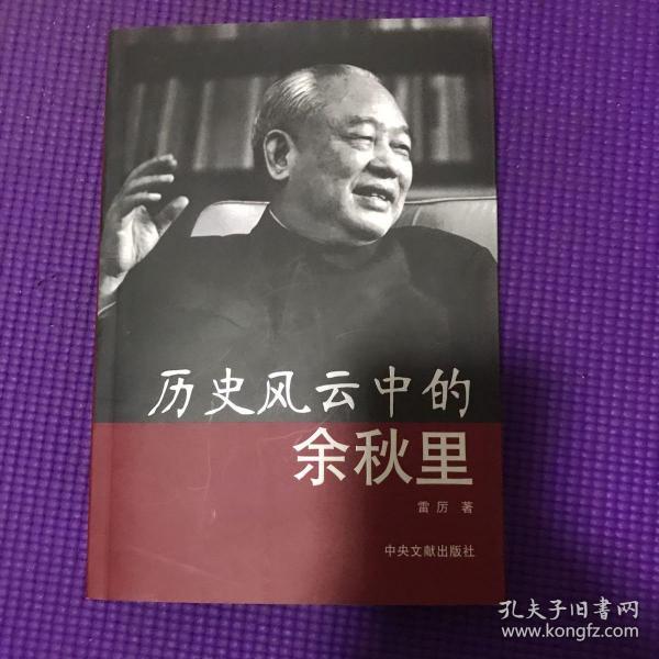 历史风云中的余秋里