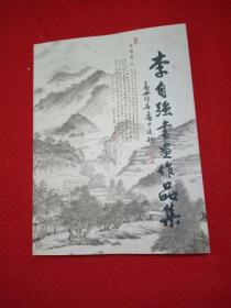 李自强书画作品集