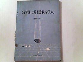 分投、浅侵和打入