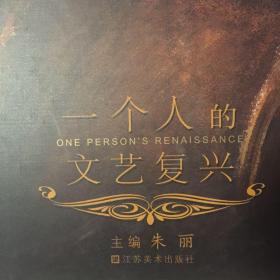 一个人的文艺复兴