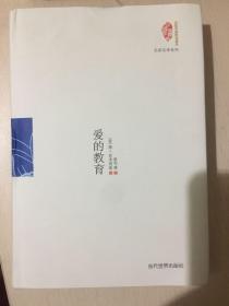 国家图书馆民国典藏整理书系·名家名译系列：爱的教育