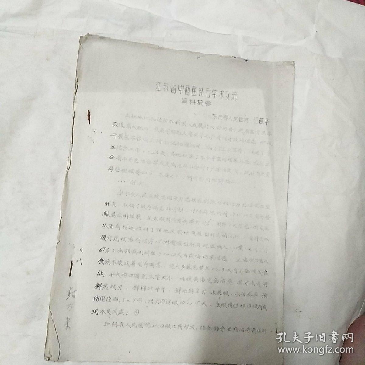 江苏省中西医结合学术交流。资料摘要