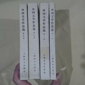 高等学校文科教材  外国文学作品选 四卷