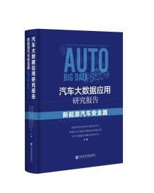 汽车大数据应用研究报告：新能源汽车安全篇                  国际欧亚科学院中国科学中心 中国汽车工程研究院股份有限公司 汽车大数据应用联合研究中心 主编