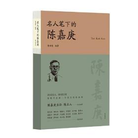 名人笔下的陈嘉庚黄山书社出版社陈满意