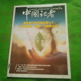 中国记者  2017年第5期
（品相自定以图为准）