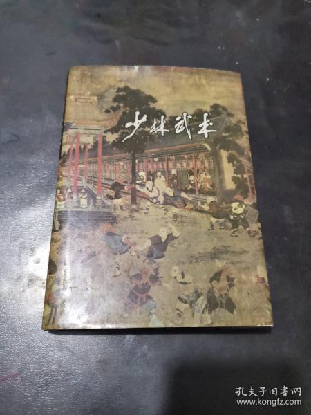 少林武术（精装本）