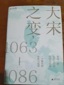 大宋之变：1063—1086（破解百年大宋盛衰转折的重磅之作！宋史专家、“百家讲坛”主讲人赵冬梅带你读懂北宋权力运作的历史智慧）【拓印版赠送6张精美签名拓印藏书票】