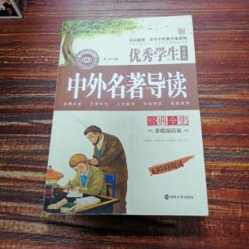 全民阅读·青少年经典全集系列：优秀学生必读的中外名著导读经典全集（无障碍阅读）