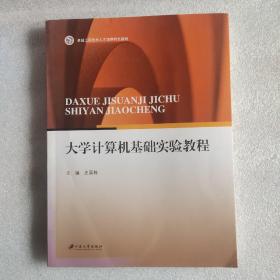 大学计算机基础实验教程