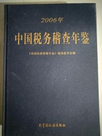 中国税务稽查年鉴.2006