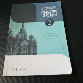 大学通用俄语（2）