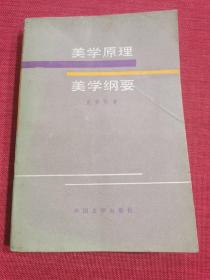 美学原理 美学纲要