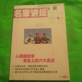 名家讲坛  2017—8
（品相自定以图为准）