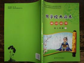 国学经典读本·唐诗宋词  高二年级·下