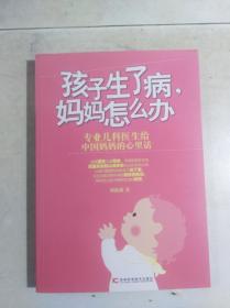 孩子生了病，妈妈怎么办